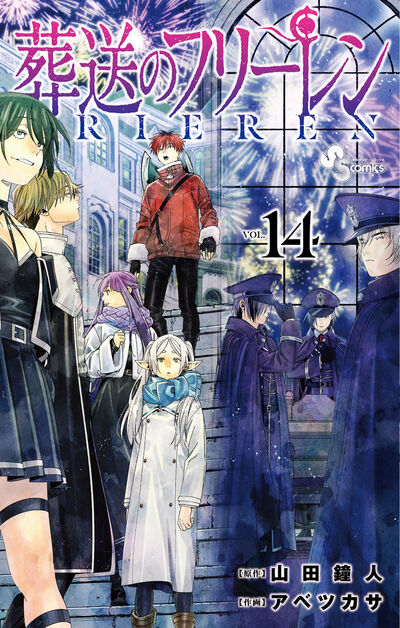 葬送のフリーレン 14 | 山田鐘人 アベツカサ | 【試し読みあり