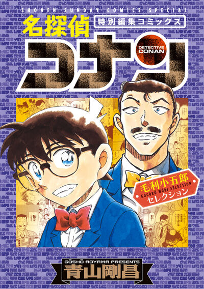 名探偵コナン 1 SPECIAL | 青山剛昌 – 小学館コミック