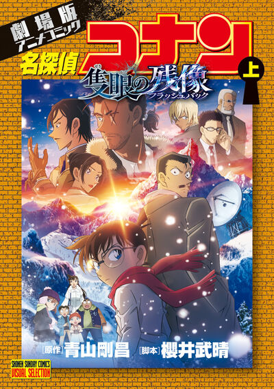 名探偵コナン 107 | 青山剛昌 | 【試し読みあり】 – 小学館コミック