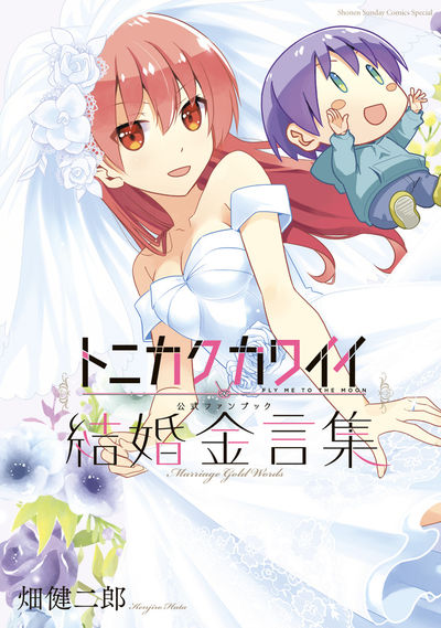 トニカクカワイイ 30 | 畑 健二郎 | 【試し読みあり】 – 小学館コミック
