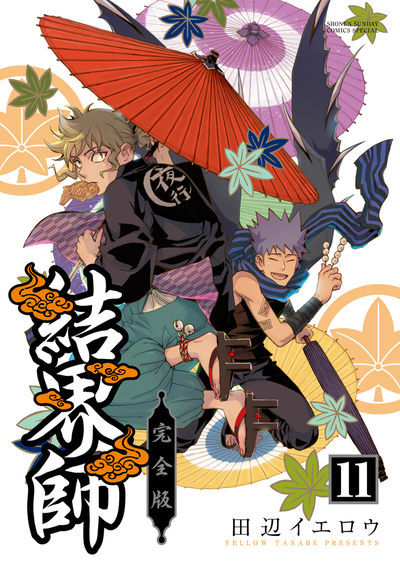 結界師 完全版 11 | 田辺イエロウ – 小学館コミック