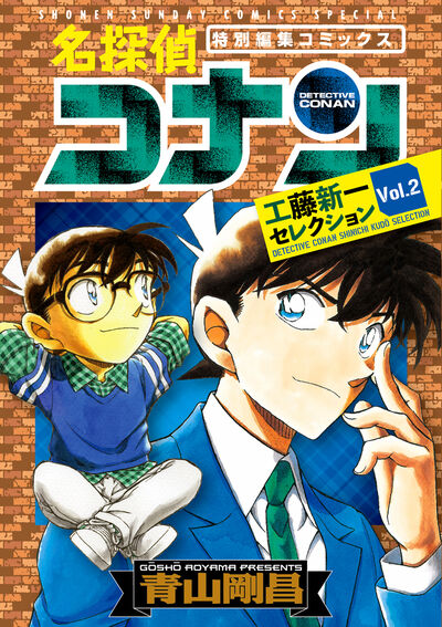 名探偵コナン 工藤新一セレクション vol．2 | 青山剛昌 | 【試し