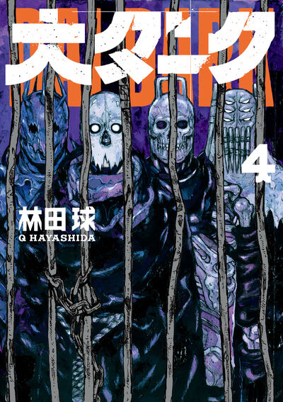 大ダーク 4 | 林田 球 | 【試し読みあり】 – 小学館コミック