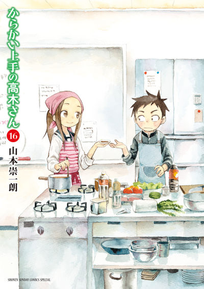 からかい上手の高木さん 16 | 山本崇一朗 | 【試し読みあり