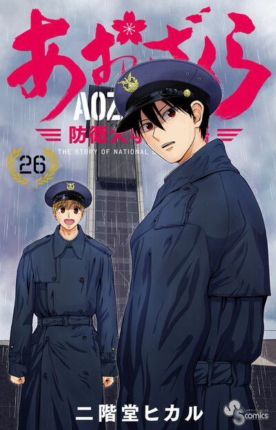 あおざくら 防衛大学校物語 26 | 二階堂ヒカル | 【試し読みあり