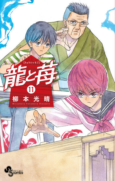 龍と苺 11 | 柳本光晴 | 【試し読みあり】 – 小学館コミック