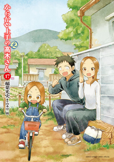 からかい上手の（元）高木さん 18 | 稲葉光史 山本崇一朗 | 【試し