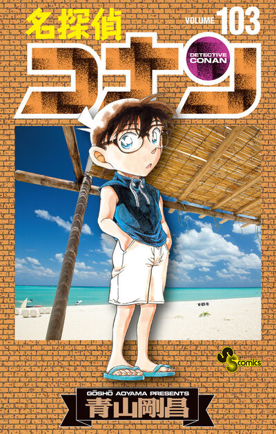 名探偵コナン 103 | 青山剛昌 | 【試し読みあり】 – 小学館コミック