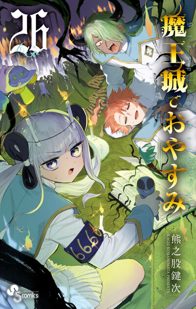 魔王城でおやすみ 26 | 熊之股鍵次 | 【試し読みあり】 – 小学館コミック
