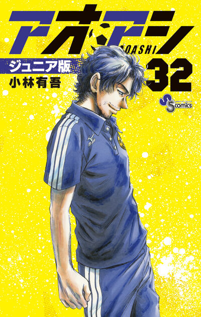 アオアシ ジュニア版 32 | 小林有吾 | 【試し読みあり】 – 小学館