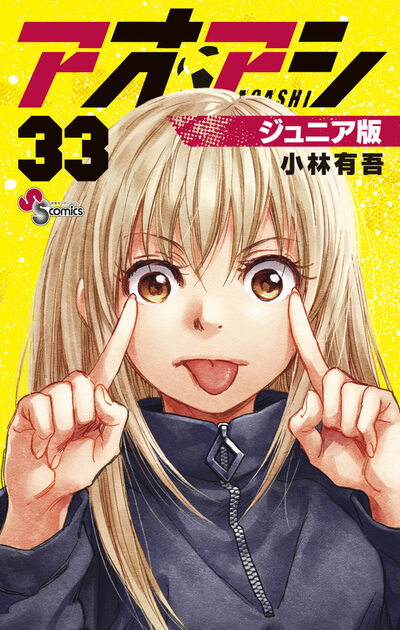 アオアシ ジュニア版 34 | 小林有吾 | 【試し読みあり】 – 小学館