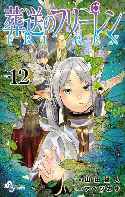 葬送のフリーレン 12 | 山田鐘人 アベツカサ | 【試し読みあり