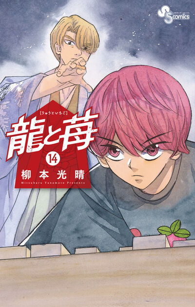 龍と苺 14 | 柳本光晴 | 【試し読みあり】 – 小学館コミック