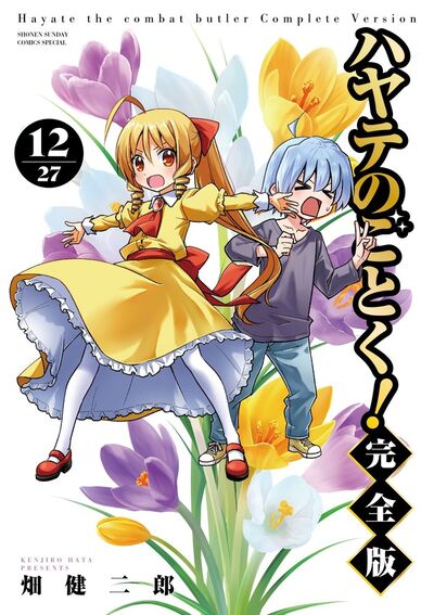 ハヤテのごとく！ 完全版 12 | 畑 健二郎 | 【試し読みあり