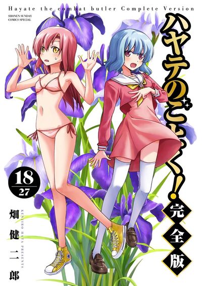 ハヤテのごとく！ 完全版 18 | 畑 健二郎 | 【試し読みあり
