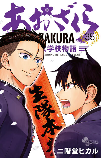 あおざくら 防衛大学校物語 35 | 二階堂ヒカル | 【試し読みあり