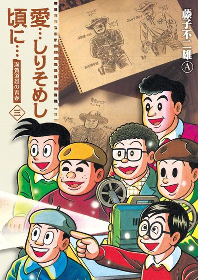 愛…しりそめし頃に… 新装版 3 | 藤子不二雄A | 【試し読みあり