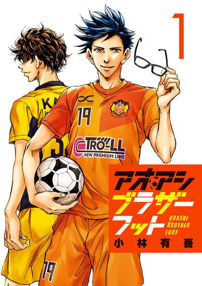 アオアシ ブラザーフット 1 | 小林有吾 | 【試し読みあり】 – 小学館