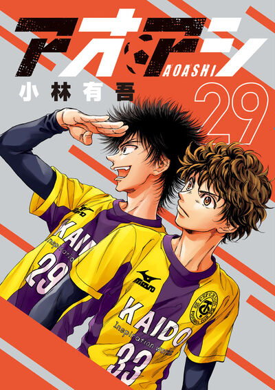 アオアシ 30 | 小林有吾 | 【試し読みあり】 – 小学館コミック