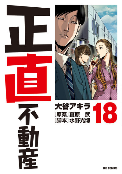正直不動産 18 | 大谷アキラ 夏原 武 水野光博 | 【試し読みあり