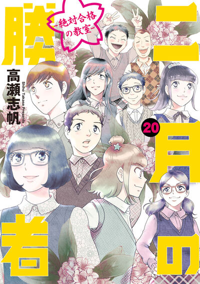 二月の勝者 ー絶対合格の教室ー 21 | 高瀬志帆 | 【試し読みあり