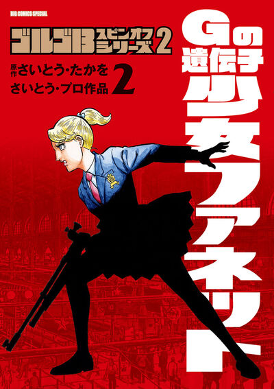 ゴルゴ13スピンオフシリーズ 1 銃器職人・デイブ 2 | さいとう