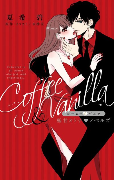 コーヒー＆バニラ 16 | 朱神 宝 | 【試し読みあり】 – 小学館コミック