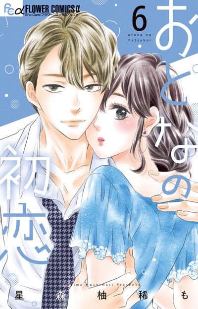 おとなの初恋 7 | 星森柚稀も | 【試し読みあり】 – 小学館コミック