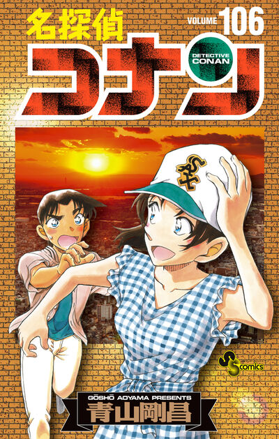 名探偵コナン 106 絵コンテカードセット付き特装版 | 青山剛昌