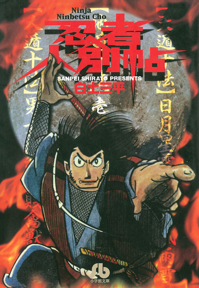 白土三平 – 小学館コミック