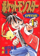 ポケットモンスタースペシャル 1 | 日下秀憲 真斗 | 【試し読みあり