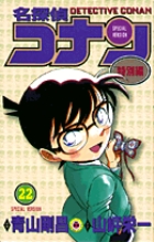 名探偵コナン 特別編の既刊一覧 – 小学館コミック