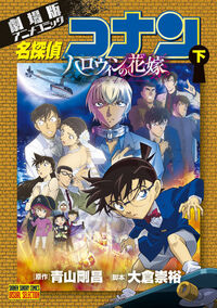 劇場版アニメコミック名探偵コナンの既刊一覧 | 【試し読みあり