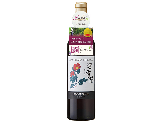深雪花 赤（ハーフ） | 岩の原葡萄園｜日本ワインを探す｜JWINE 公式サイト