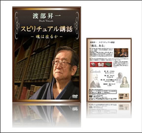 渡部昇一 スピリチュアル講話 ｜ 初の撮り下ろしDVD！ 渾身の講義を収録！