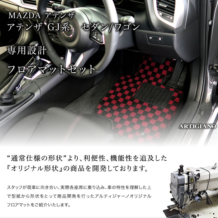 アテンザ GJ セダン/ワゴン フロアマット+トランクマット(ラゲッジ