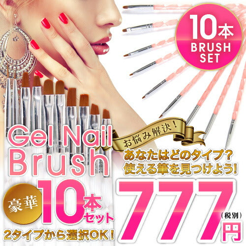 メール便OK】ジェルネイル用筆10本セット 平筆、フレンチ、ラウンド