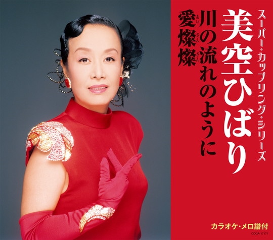 スーパー・カップリング・シリーズ川の流れのように／愛燦燦: 商品