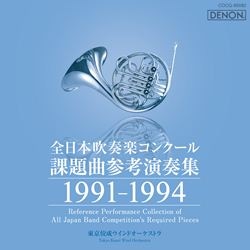 全日本吹奏楽コンクール課題曲参考演奏集1987-1990: 商品