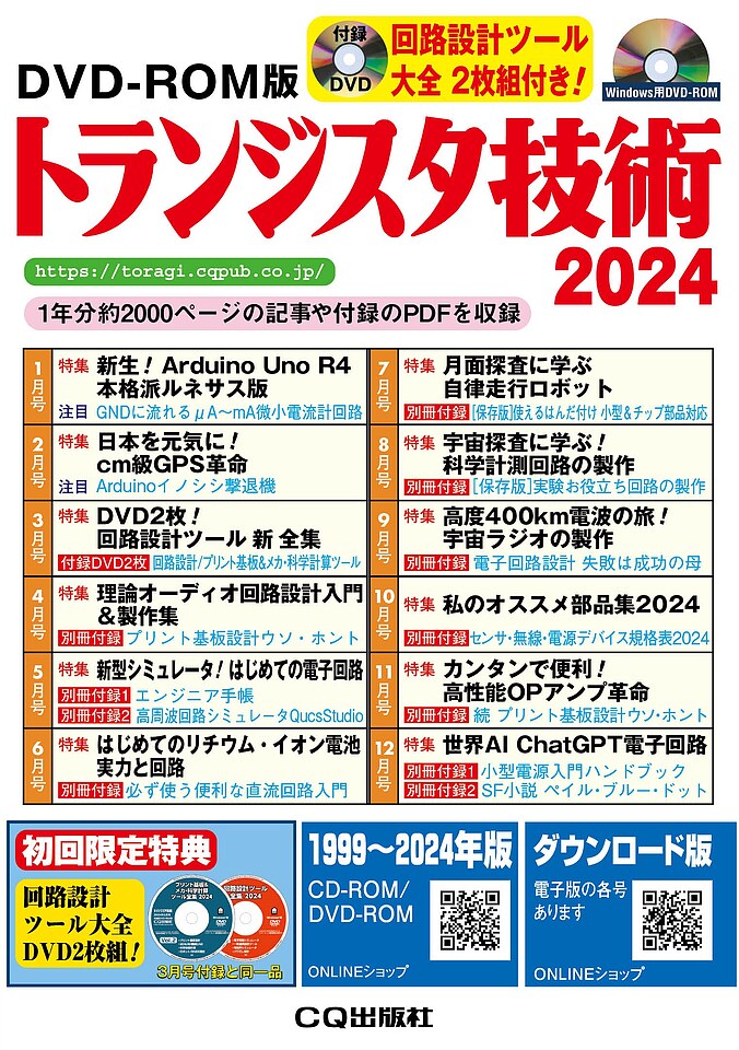 DVD-ROM版 トランジスタ技術 2024