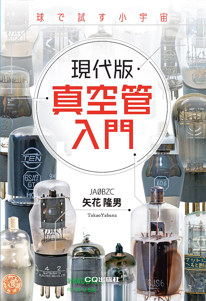 現代版 真空管入門