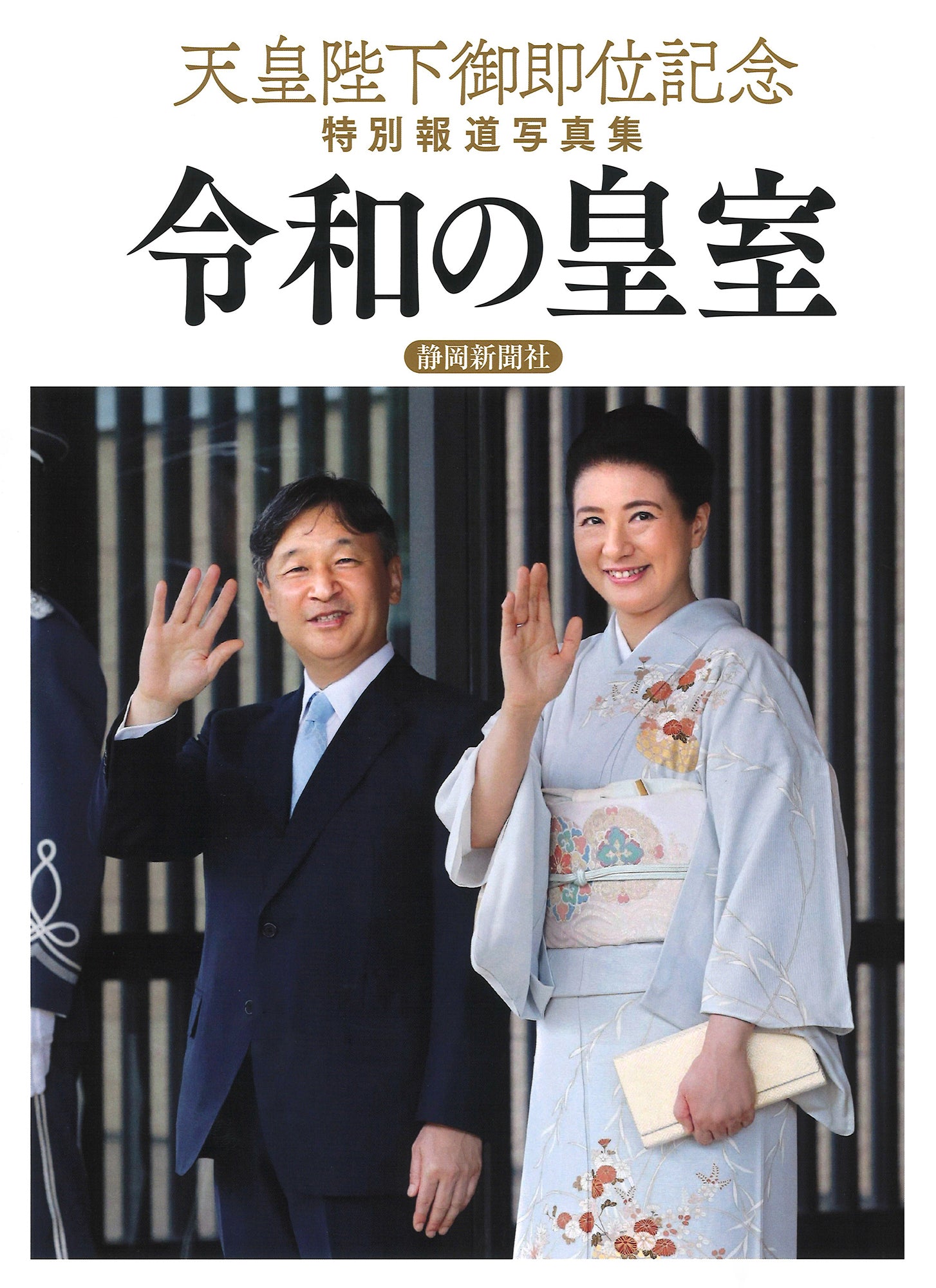 令和の皇室 天皇陛下御即位記念特別報道写真集 – 静岡新聞SBSショッピング