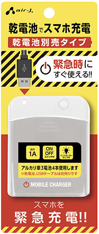 USBポート付 乾電池式緊急充電器 | 株式会社エアージェイ | プロダクト