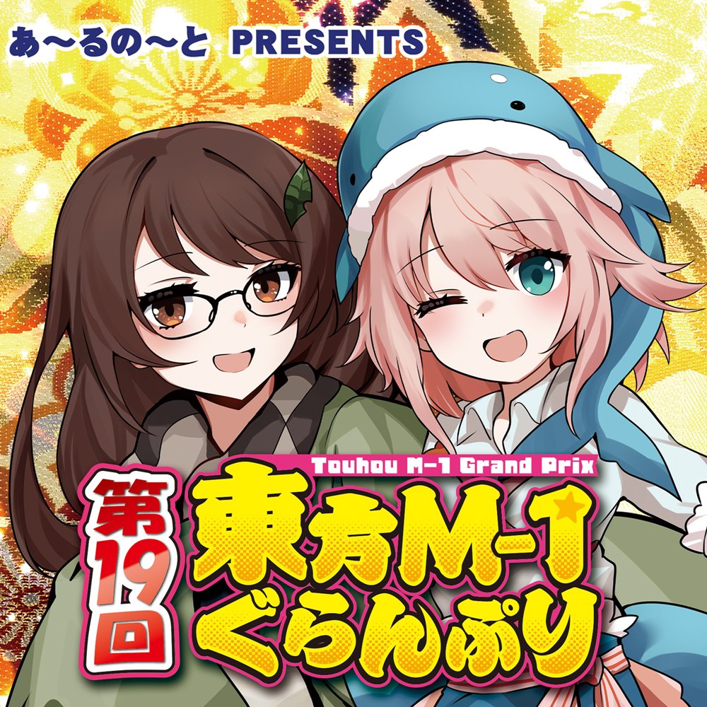新品】第19回東方M-1ぐらんぷり / あ～るの～と 発売日:2024年12月頃