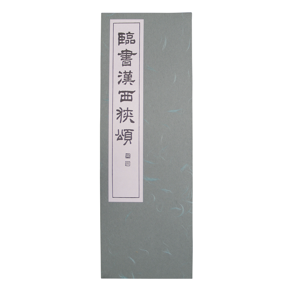 代々木文化学園 書道用品 / 検定用 呉石先生臨書手本