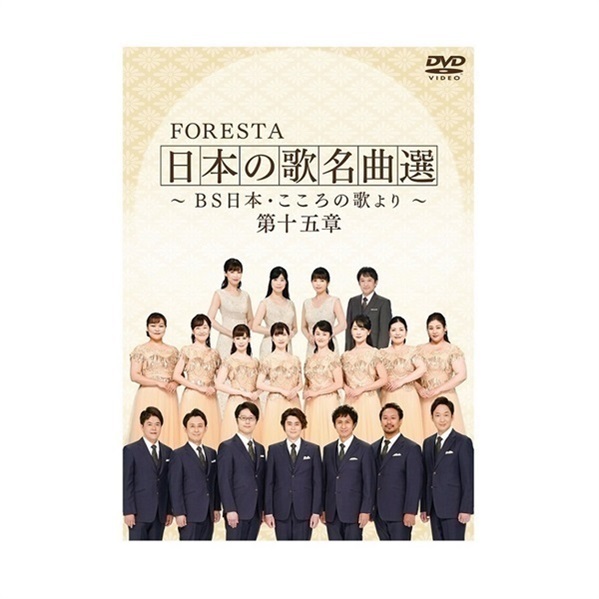 DVD】FORESTA 日本の歌名曲選 ～BS日本・こころの歌より～ 第十五章