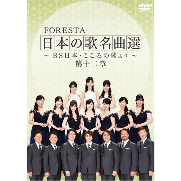 DVD】FORESTA 日本の歌名曲選 ～BS日本・こころの歌より～ 第十二章