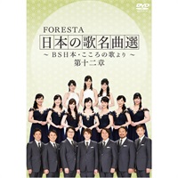 DVD】FORESTA 日本の歌名曲選 ～BS日本・こころの歌より～ 第十二章