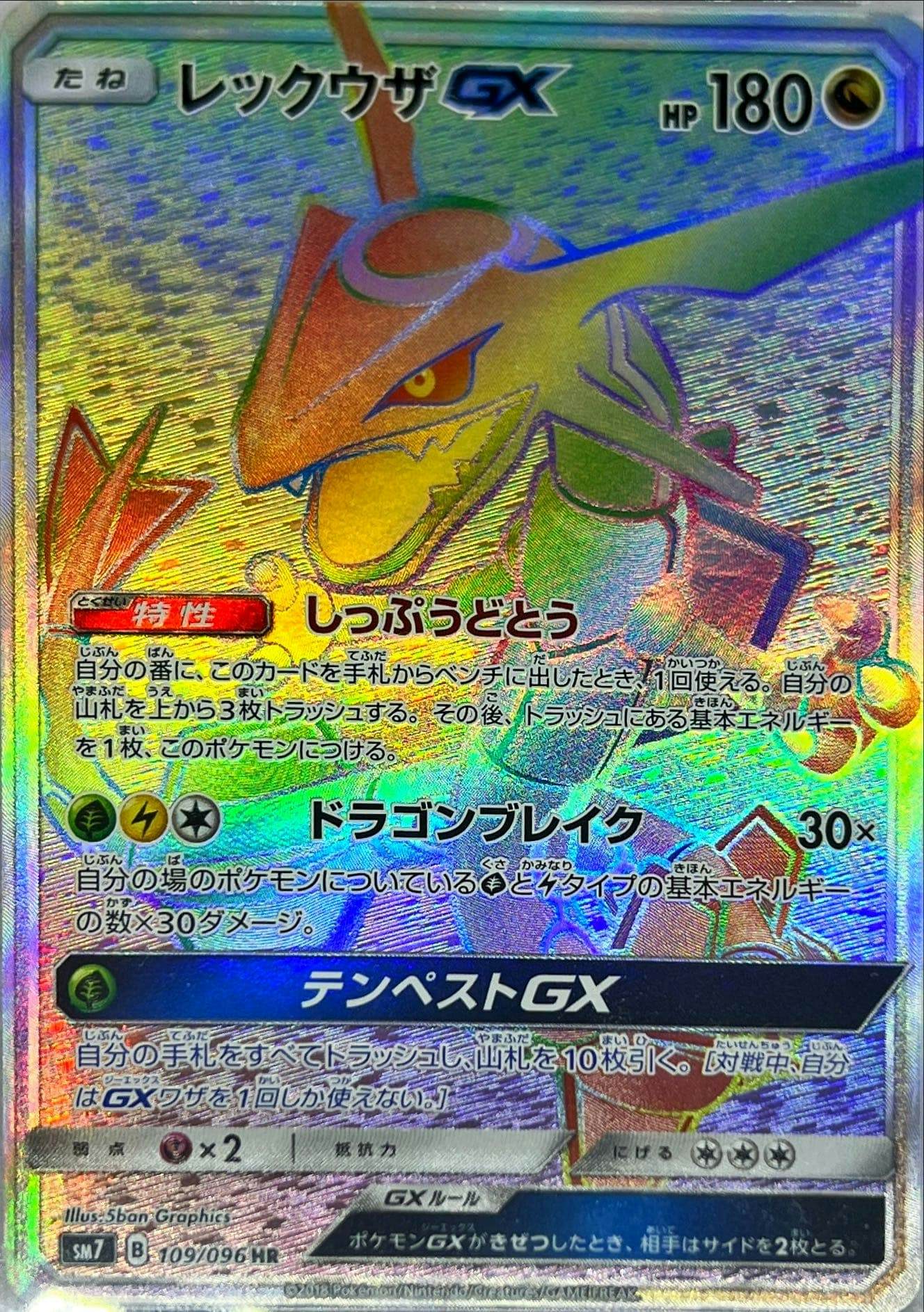 状態A-】レックウザGX HR (109/096) [SM7] の通販・買取価格（ポケモン