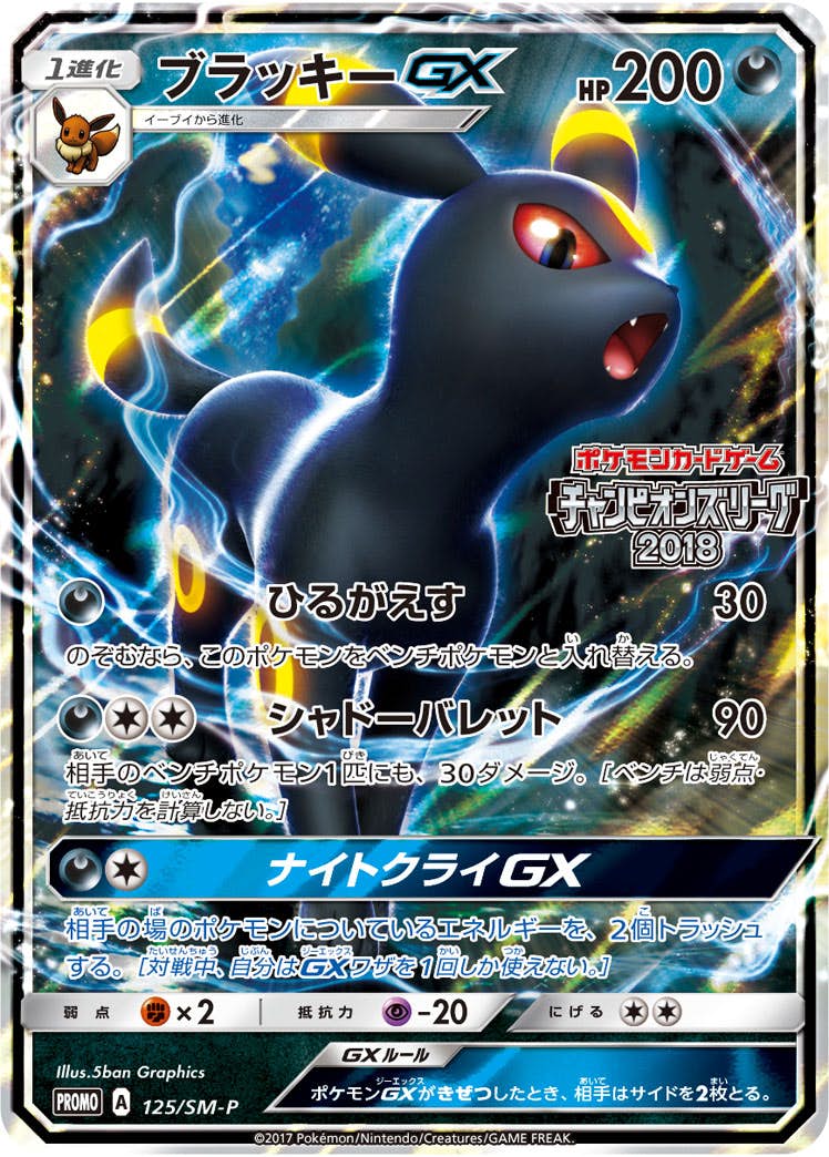 状態A-】ブラッキーGX PROMO (125/SM-P) [SMP] の通販・買取価格